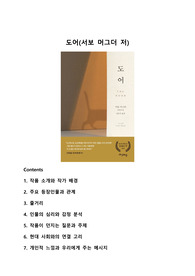 도어 (서보 머그더 저) 독후감