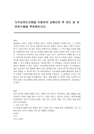 다속성태도모형을 이용하여 상품선정 후 태도 및 관련변수들을 측정해보시오.