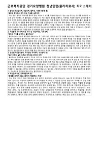 근로복지공단 경기요양병원 청년인턴 물리치료사 자기소개서 및 면접 준비 자료
