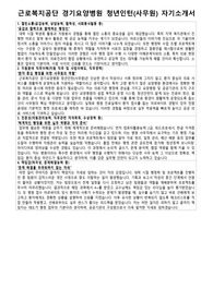 근로복지공단 경기요양병원 청년인턴 사무원 자기소개서 및 면접 준비 자료