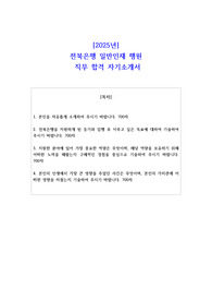 2025년 전북은행 일반인재 행원 직무 합격 자기소개서