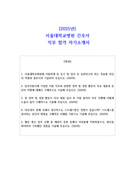 2025년 서울대학교병원 간호사 직무 합격 자기소개서