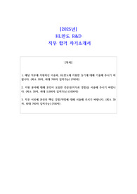 2025년 HL만도 R&amp;D 직무 합격 자소서