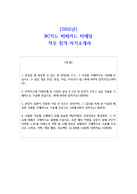 2025년 BC카드 비씨카드 마케팅 직무 합격 자기소개서