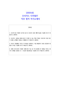 2025년 우리카드 디지털IT 직무 합격 자소서