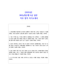 2025년 NH농협은행 6급 일반 직무 합격 자기소개서