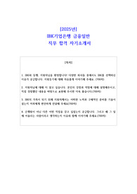 2025년 IBK기업은행 금융일반 직무 합격 자기소개서