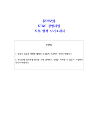 2025년 KT&amp;G 경영지원 직무 합격 자소서