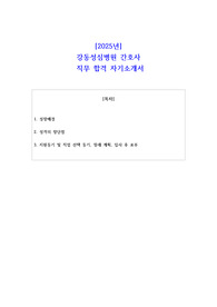 2025년 강동성심병원 간호사 직무 합격 자소서