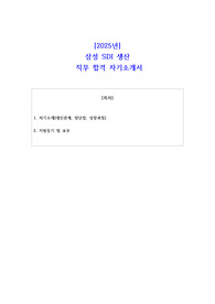 2025년 삼성 SDI 생산 직무 합격 자기소개서