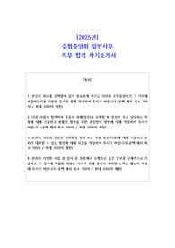 2025년 수협중앙회 일반사무  직무 합격 자기소개서