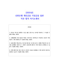 2025년 신한은행 개인금융 기업금융 일반 직무 합격 자소서