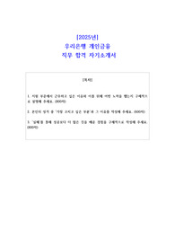 2025년 우리은행 개인금융 직무 합격 자소서