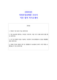 2025년 의정부성모병원 간호사 직무 합격 자소서