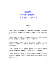 2025년 지역농협 일반관리직 직무 합격 자기소개서