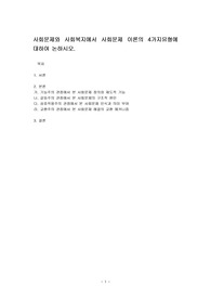 사회문제와 사회복지에서 사회문제 이론의 4가지유형에 대하여 논하시오.