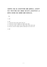 사회복지 이념 중 신자유주의에 대해 설명하고, 신자유주의가 복지국가에 미친 영향과 앞으로의 신자유주의가 사회복지 분야에 미친 방향에 대해 토론하시오.