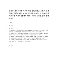 인간의 생애주기별 욕구에 따른 발달이론과 사회적 문제(위험 포함)에 대한 사회복지대책을 논하고, 현 정부의 생애주기별 사회복지정책에 대해 구체적 사례를 들어 설명하시오.