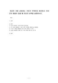 자신이 가장 선호하는 가치가 무엇인지 정리하고 가치 간의 충돌이 있을 때 자신의 선택을 설명하시오.