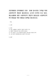 자연재해와 인위재해로 인한  피해 당사자와 가족을 위한 사회복지적 개입이 필요하다는 논의가 이루어 지고 있다. 재난상황에 대한 사회복지적 개입의 필요성과 사회복지적 위기개입을 위한 예방과 대책을 제시하시오.