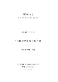 한국, 미국, 일본의 식사 지침 비교
