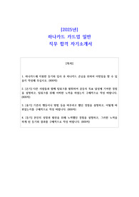 2025년 하나카드 카드업 일반 직무 합격 자기소개서