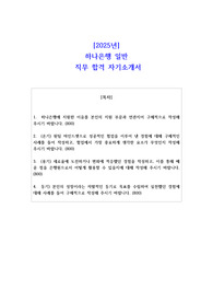 2025년 하나은행 일반 직무 합격 자기소개서