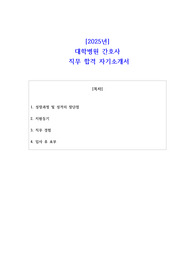 대학병원 간호사 직무 합격 자소서
