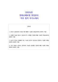 2025년 한화손해보험 영업관리 직무 합격 자소서