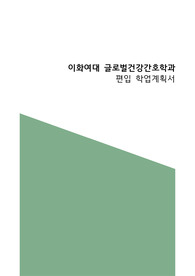 이화여자대학교 간호학과 편입 학업계획서