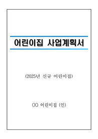 2025년 어린이집(신규 어린이집) 사업계획서