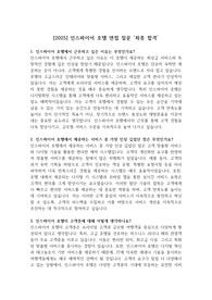 [2025] 인스파이어 호텔 면접 질문 &#039;최종 합격&#039;