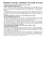 한전KPS 군산사업소 경상정비공사 단기노무원 자기소개서 및 면접 자료