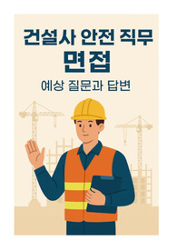 대기업 건설사 안전직무 실무면접 기출문제 및 예상답변