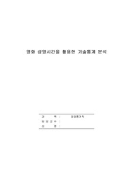 (a) 영화 30개를 무작위로 골라 영화 제목과 상영시간(분)을 기록하시오. (b) 빈도분포표와 히스토그램을 작성하고, 히스토그램을 설명하시오. (c) 평균, 중앙값, 최빈값을 계산하고, 이 중 가장 좋은 중심척도가 무엇인지를 제시하고 그 이유를 설명하시오.