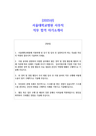 2025년 서울대학교병원 사무직 직무 합격 자기소개서
