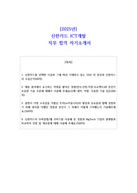 2025년 신한카드 ICT개발 직무 합격 자소서