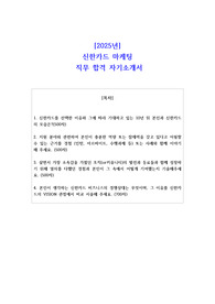 2025년 신한카드 마케팅 직무 합격 자기소개서