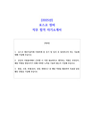 2025년 포스코 정비 직무 합격 자기소개서