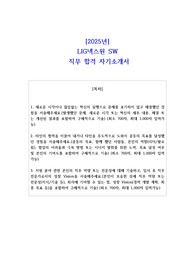 2025년 LIG넥스원 SW 직무 합격 자기소개서