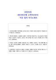 2025년 KB국민은행 고객자산관리 직무 합격 자기소개서