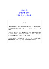 2025년 신한은행 일반직 직무 합격 자기소개서