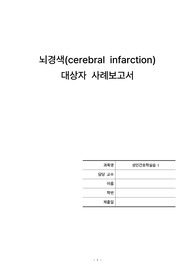 [A+] 뇌경색(신경계) 대상자 케이스 스터디, 성인간호학실습