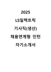 2025 LS일렉트릭 기사직 채용연계형 인턴 자기소개서
