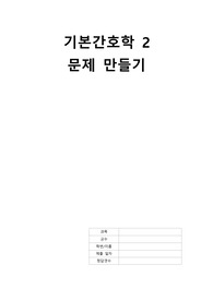 기본간호학, 간호학과 과제