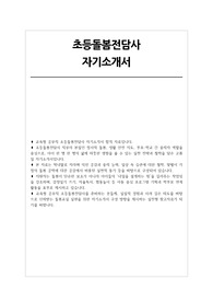 초등돌봄전담사 자소서
