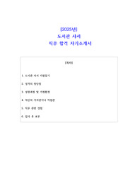 2025년 도서관 사서 직무 합격 자기소개서