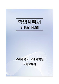 [합격][학업계획서] 고려대학교 교육대학원 국어교육과