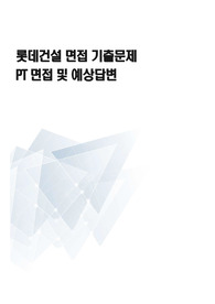 롯데건설 면접 기출문제  PT면접 및 예상답변