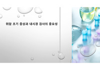 위암 초기 증상과 내시경 검사의 중요성